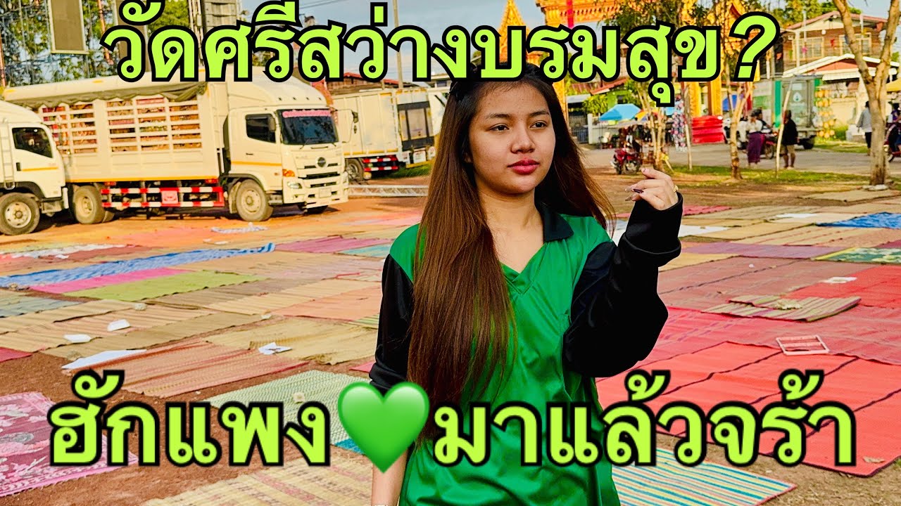 ฮักแพง💖ถึงงานแล้วทำอะไรกันหน้าเวที❓#ฮักแพงวรัญญาภรณ์ 