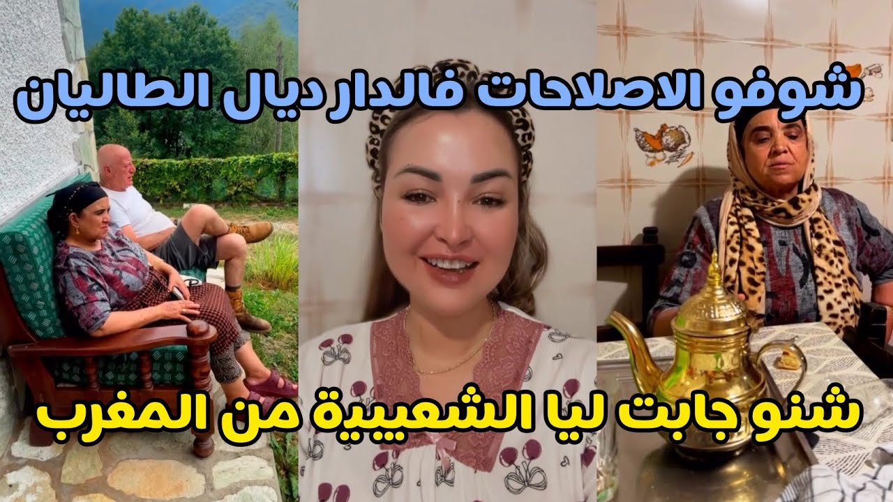 شوفو الإصلاحات لي درنا فجردة ديال الدار فطاليان 😍 شوفو شنو جابت ليا الشعيبية من المغرب