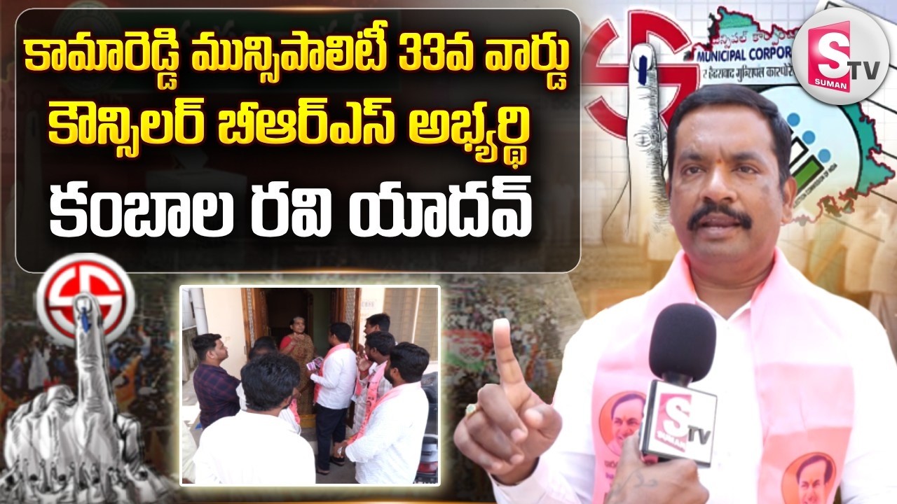 Kamareddy Municipality 33rd Councillor BRS Party Candidate Kambala Ravi Yadav | @Sumantv-Nizamabad