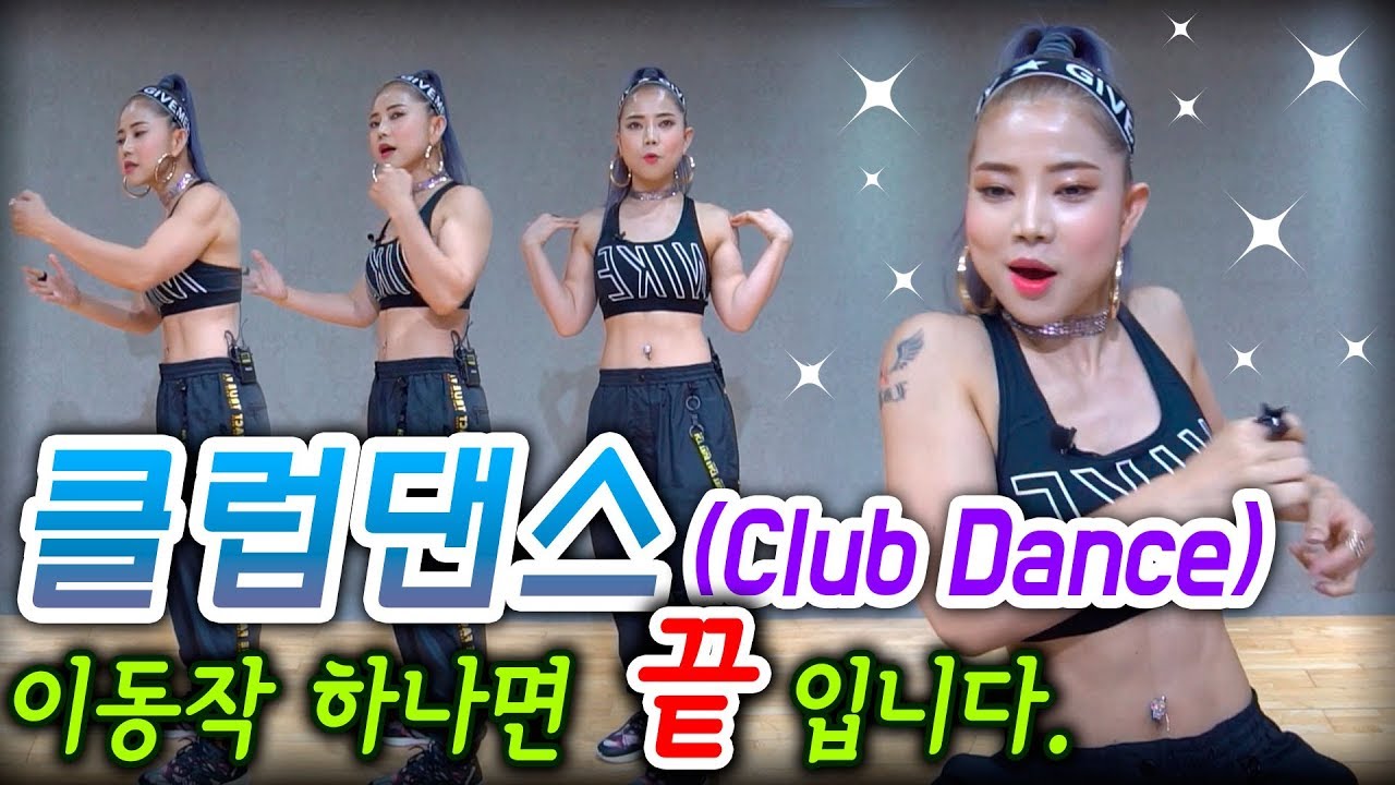 (ENG SUB)클럽댄스(Club Dance)? 더 이상 어려워마세요, 이동작 하나면 끝납니다~ , Best EDM Move | 댄스레슨 | Dance tutorial