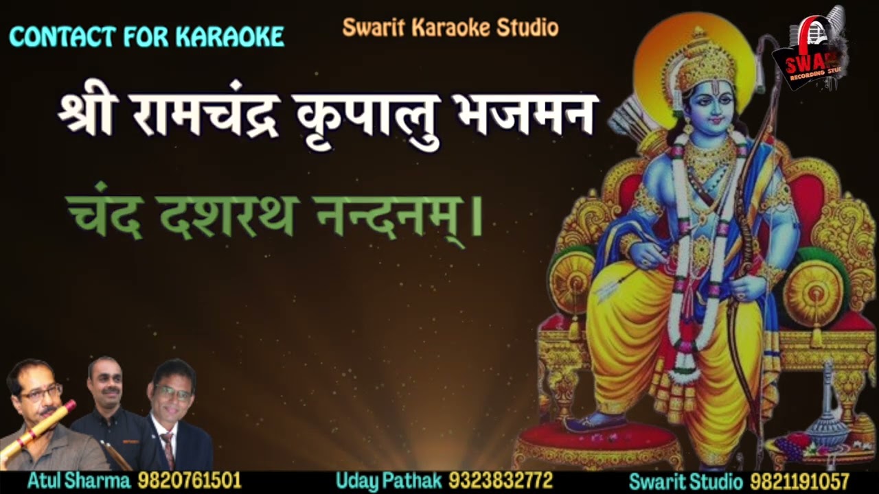 श्री रामचंद्र कृपालु भजमन//Shri Ram Stuti// Karaoke with Lyrics//Swarit Karaoke Studio.