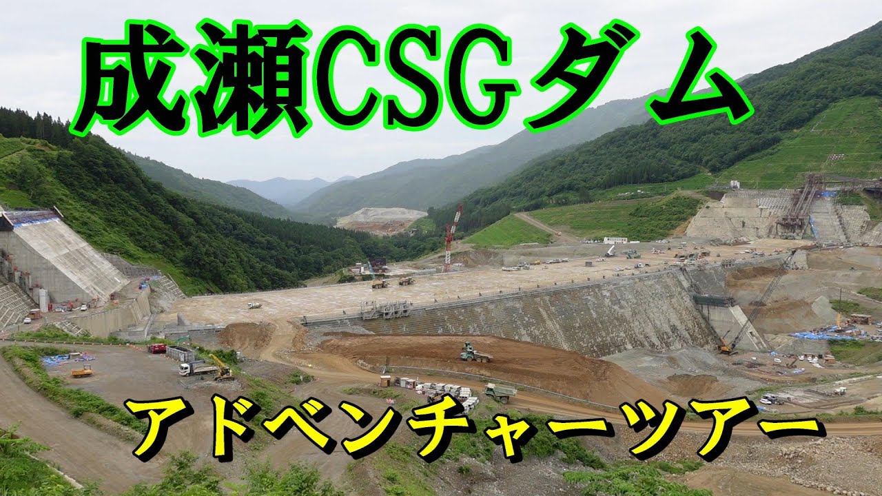 【秋田いいとこ。】無人の重機が自動で世界一（114.5ｍ）の成瀬ダムを作る。   アドベンチャーバスツアー2023　 　秋田県雄勝郡東成瀬村　台形SCG工法