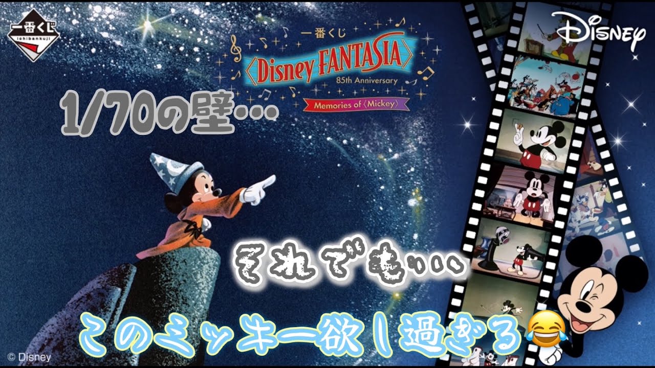 【一番くじ】確率なんか引きでどうにかなる！　〈Disney FANTASIA〉85th Anniversary Memories of〈Mickey〉　#一番くじ　#Disney   #ディズニー 