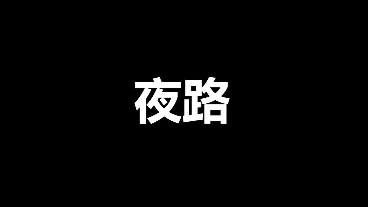 夜路【深夜杂谈】#有声小说#有声读物#听书小说#听书#有声书#听小说故事#恐怖小说#惊悚小说#鬼故事#恐怖故事#恐怖片#恐怖