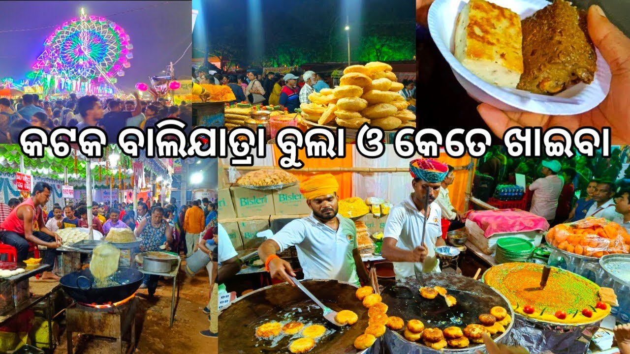 କଟକ ବାଲିଯାତ୍ରା ବୁଲା ଓ କେତେ ଖାଇବା ୨୫ ମିନିଟରେ 😋 l Cuttack Baliyatra l Gouranga Nayak Odia Vlogs