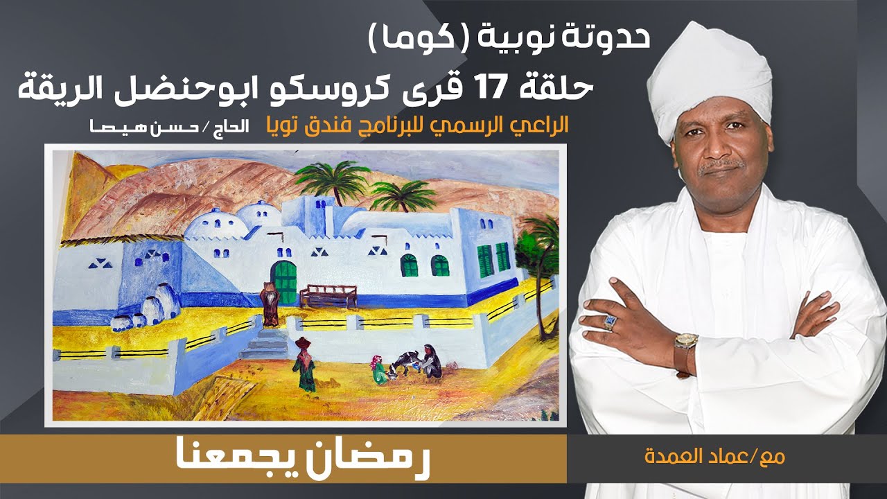 الحلقة 17 من حدوتة نوبية كوما  قرى كروسكو ابوحنضل الريقة إعداد استاذ صابر سند استاذ ابوبكر راشد