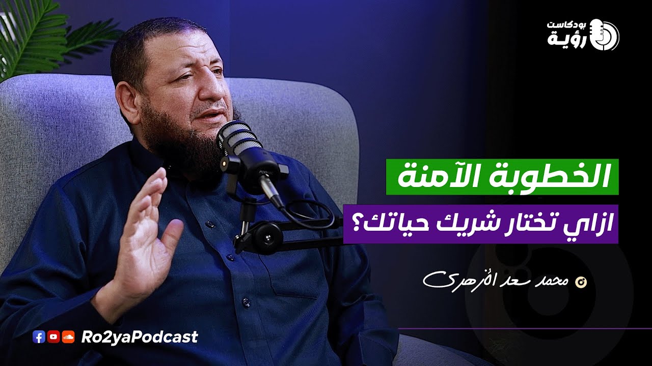 أول خطوة لحياة زوجية سعيدة مع محمد سعد الأزهري | بودكاست رؤية 1
