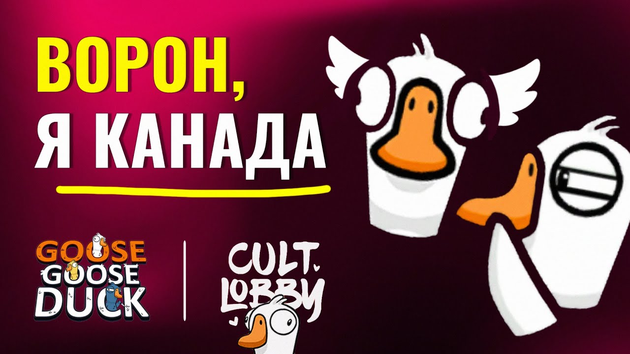 ПРИЗРАК ЛУЧШАЯ РОЛЬ в Goose Goose Duck | Коoп с культурными стримерами