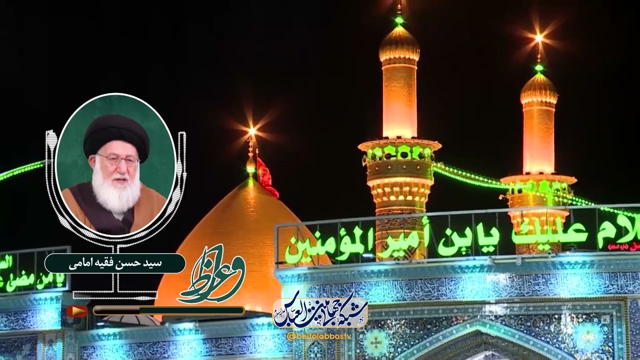 تفسیر سوره مسد 2 - سید حسن فقیه امامی | واعظ بیست و نهم ربیع الثانی