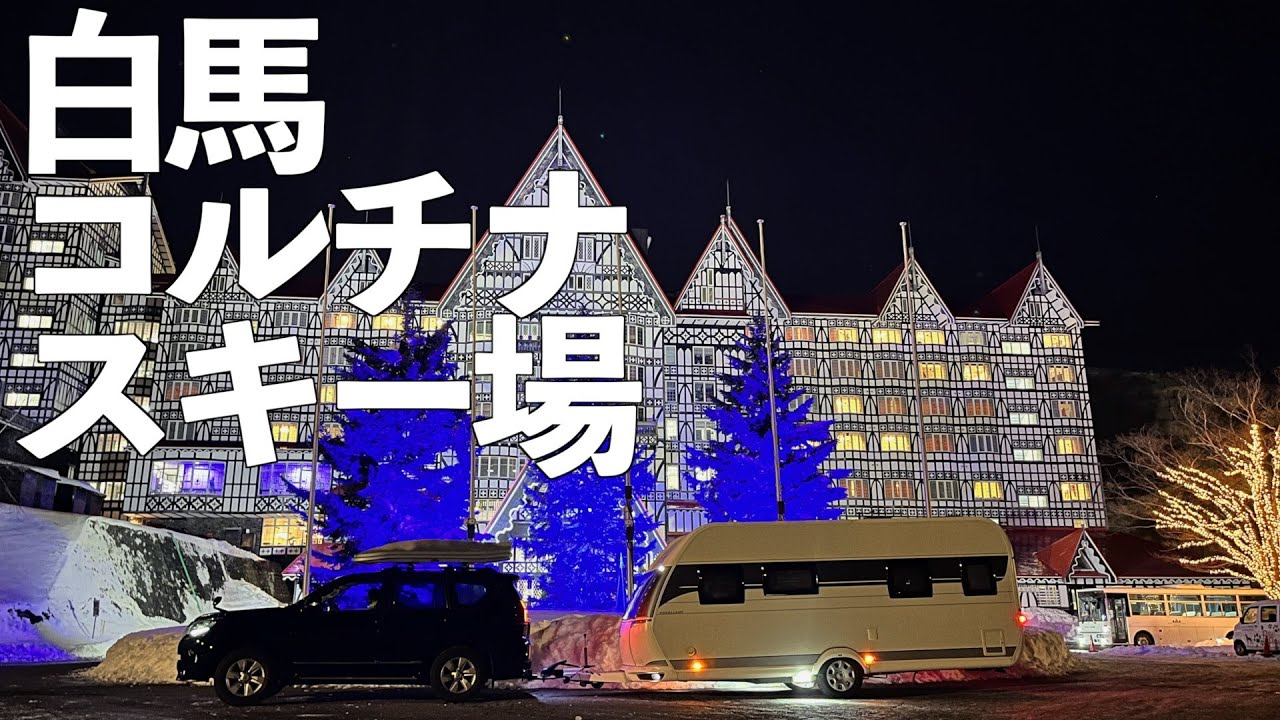 雪質最高！！　2026年越しトレーラー旅 その①