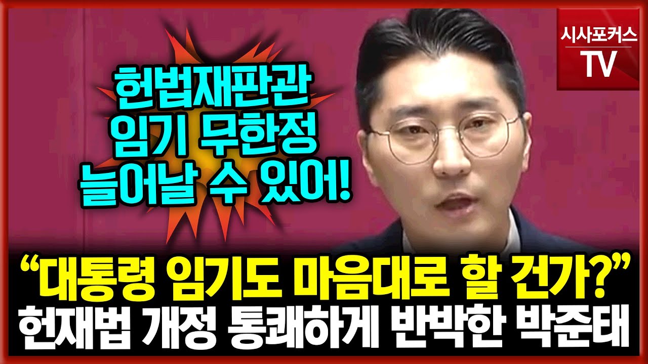 헌재법 개정 통쾌하게 반박한 국민의힘 박준태 &ldquo;대통령 임기도 마음대로 할 건가?&rdquo;