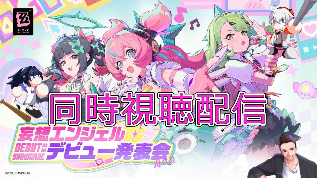 【ゼンレスゾーンゼロ】特別企画「妄想エンジェル」デビュー発表会　おっかけ視聴