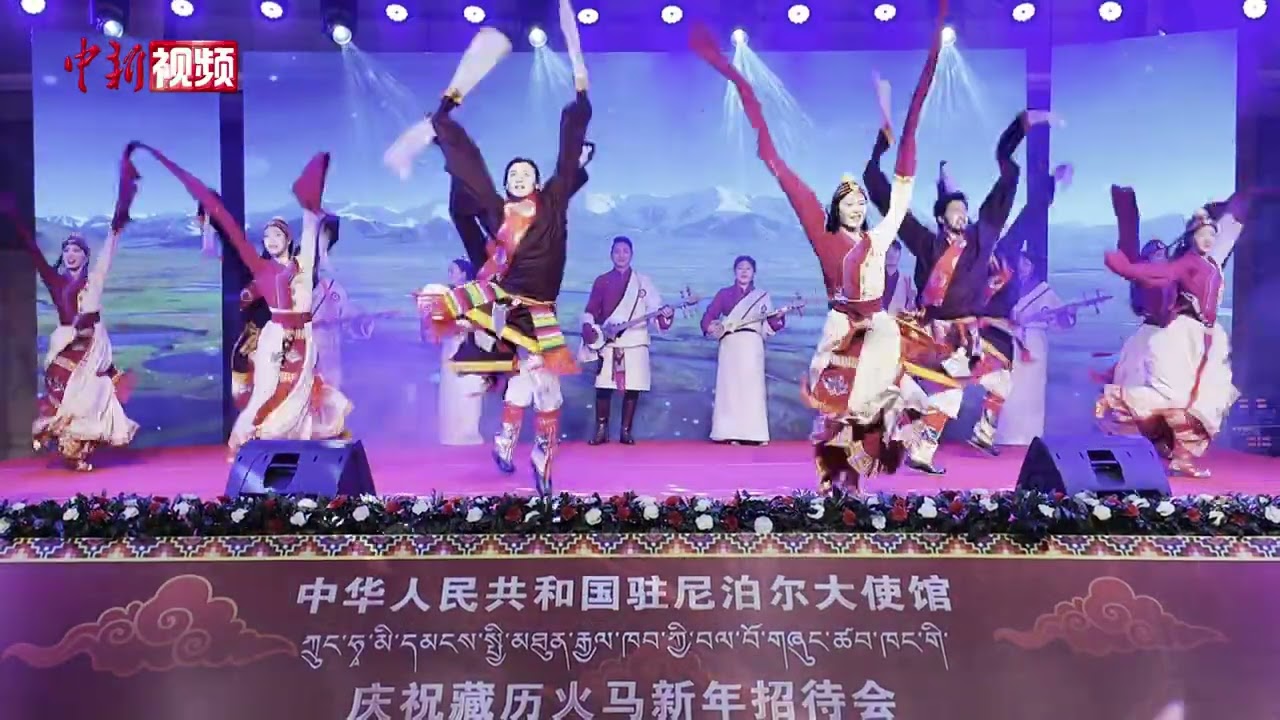 【新春纪事】藏历火马新年招待会在尼泊尔加德满都举行