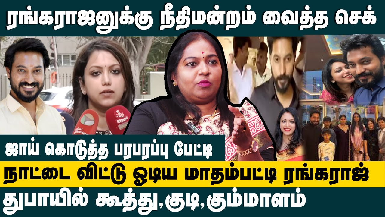 நாட்டை விட்டு ஓடிய மாதம்பட்டி ரங்கராஜ் ! Advocate Pushpavathy about madhampatty rangaraj & joy issue