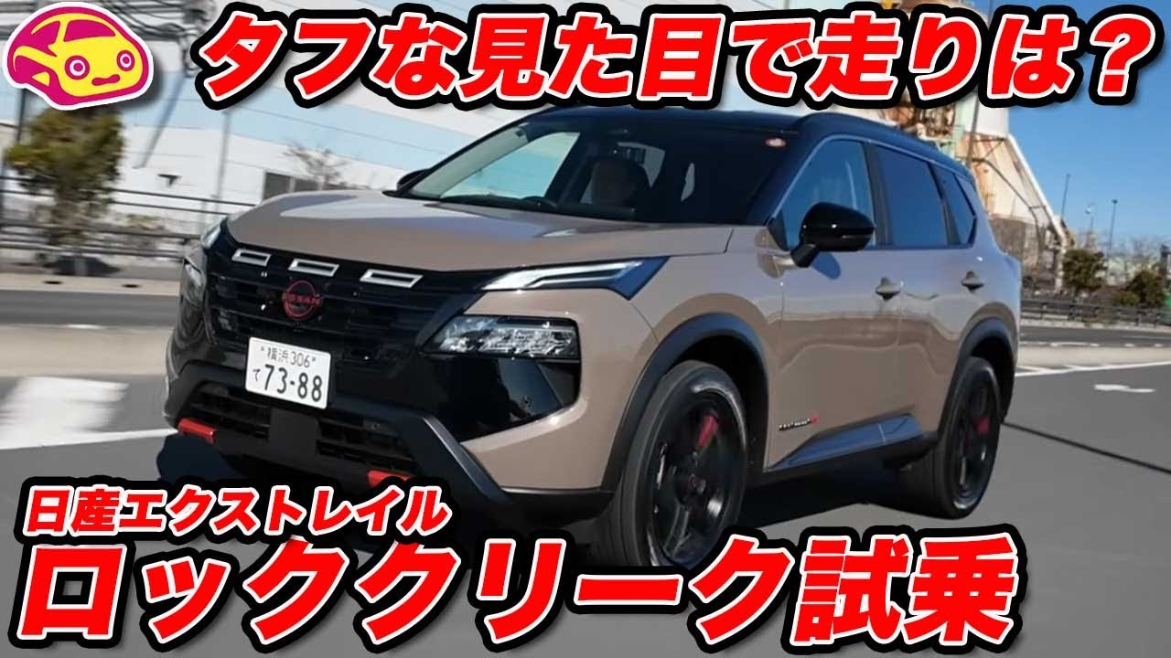 【試乗】日産エクストレイル「ロッククリーク」は見た目だけ？ タフな専用装備の中身に対して乗り味は…？
