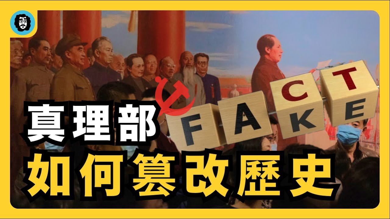 中國：被篡改的歷史｜歷史否定主義｜戰爭罪｜抗日戰爭｜國共抗戰｜篡改圖像｜真理部｜遺產行動｜焚書｜開國大典｜今日篡改｜宇文老師
