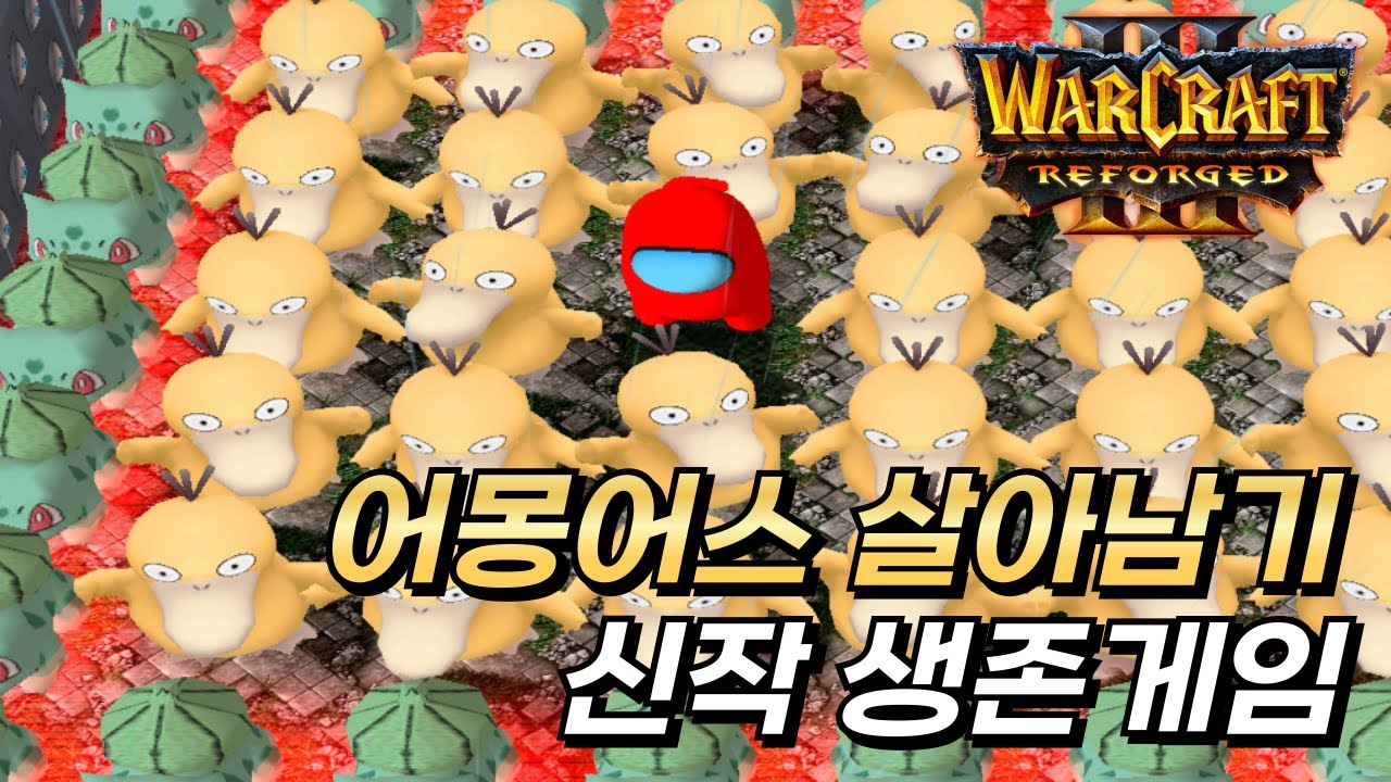 신작 생존게임 어몽어스 살아남기