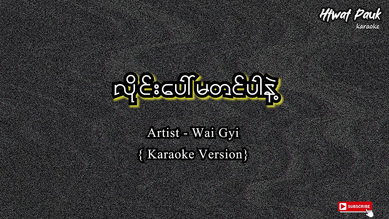 လိုင်းပေါ်မတင်ပါနဲ့ Karaoke - ဝေကြီး