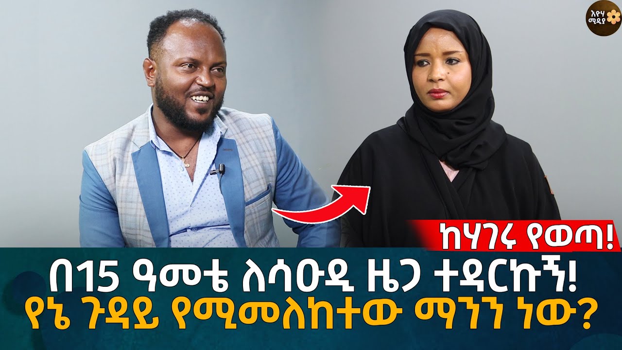 ከሃገሩ የወጣ! በ15 ዓመቴ ለሳዑዲ ዜጋ ተዳርኩኝ! የኔ ጉዳይ የሚመለከተው ማንን ነው? Eyoha Media |Ethiopia | Habesha