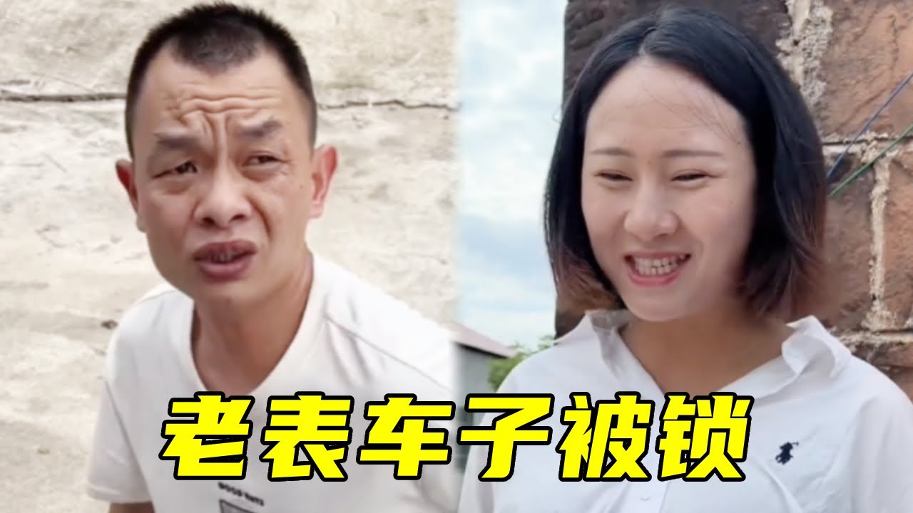 老表车子被锁，慧慧拿报酬轻松解锁，脑瓜子嗡嗡的！🤣#搞笑#爆笑#funny
