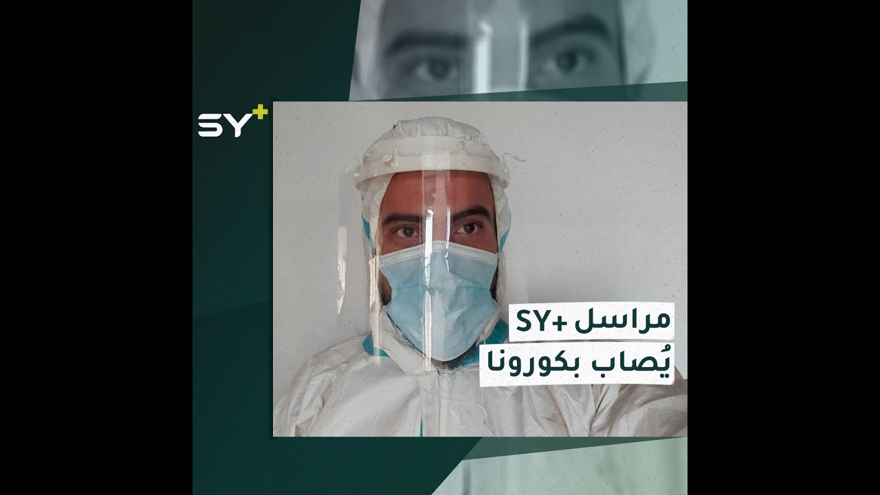 من داخل الحجر الصحي.. أيهم البيوش مراسل +SY يتحدث عن معاناته مع فيروس كورونا