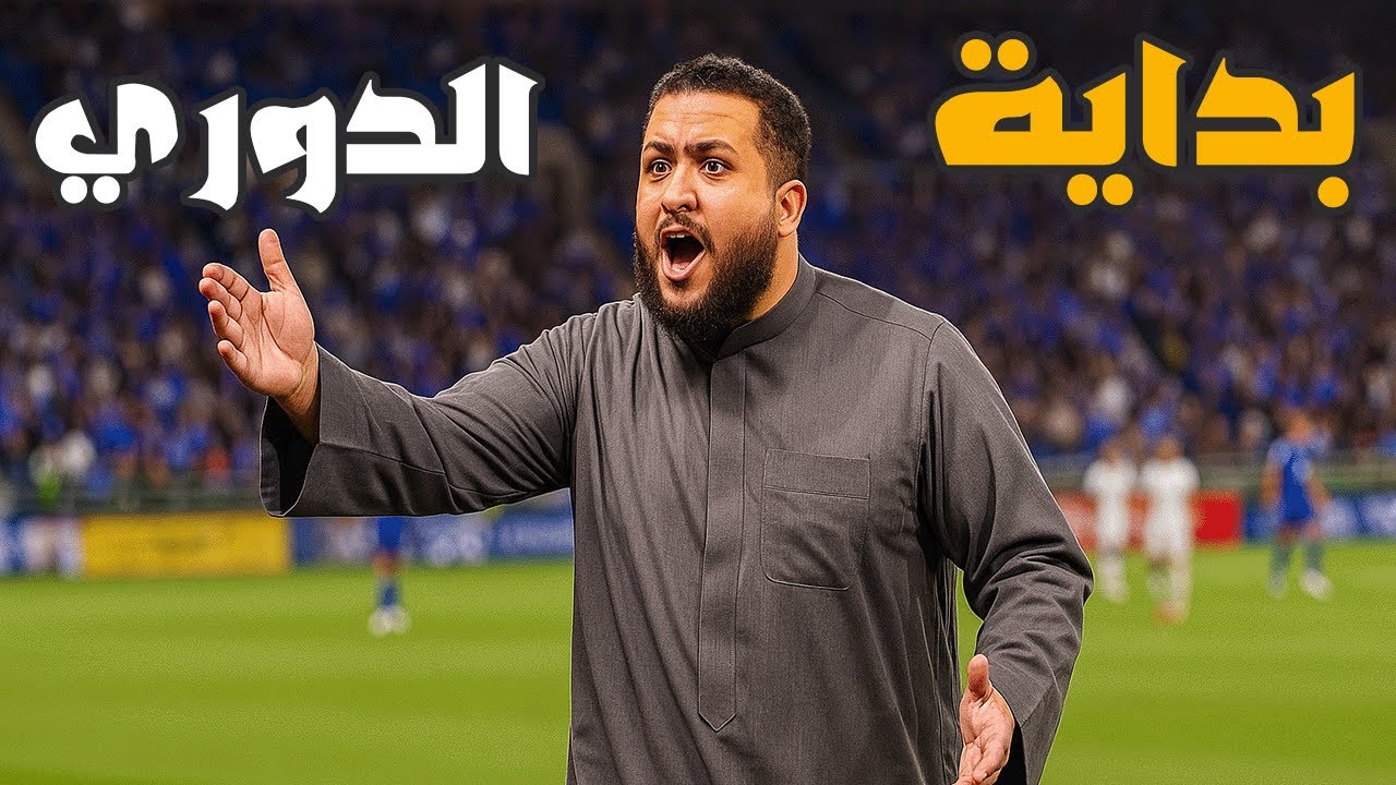 مهنة مدرب :اتخانقت مع اللعيبة وبداية الدوري 😱| فيفا Fc 25 !! 😱🔥