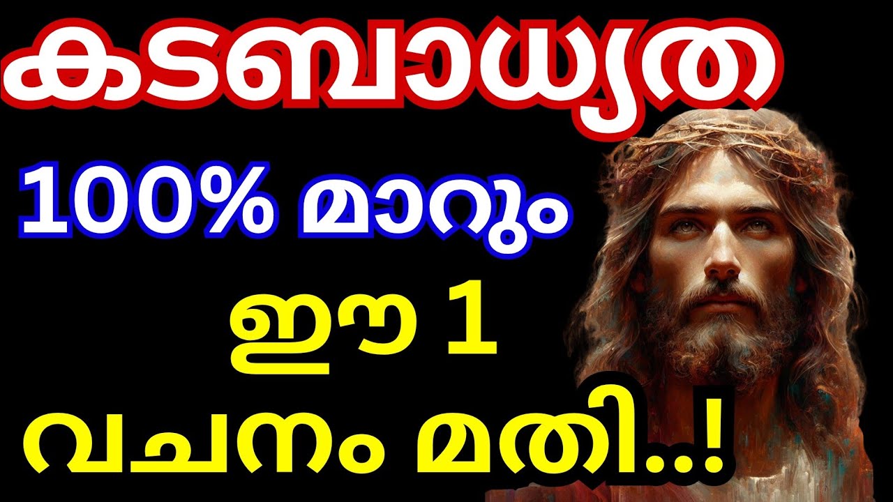 കടബാധ്യത 100% മാറും.. ഈ 1 വചനം മതി | Jesus miracle prayer | kreupasanam today | Mother mary | Yesu