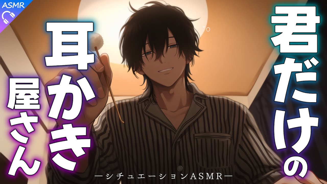 【ASMR】頑張る君だけの耳かき屋さん【耳かき/睡眠導入/シチュエーションボイス/バイノーラル/ロールプレイ/#新人vtuber 】