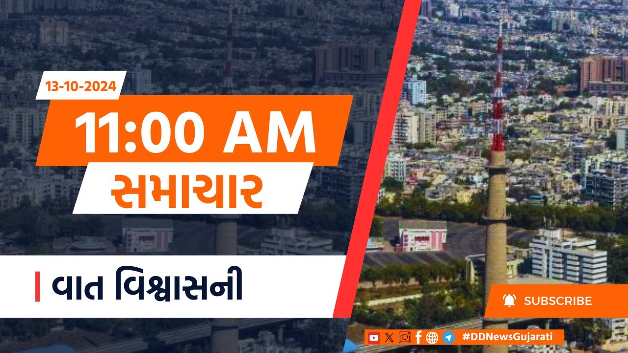 13-10-2024 | Mehsana Tragedy | PM Modi | Weather Update |Gujarat | Cricket | Samachar@11am