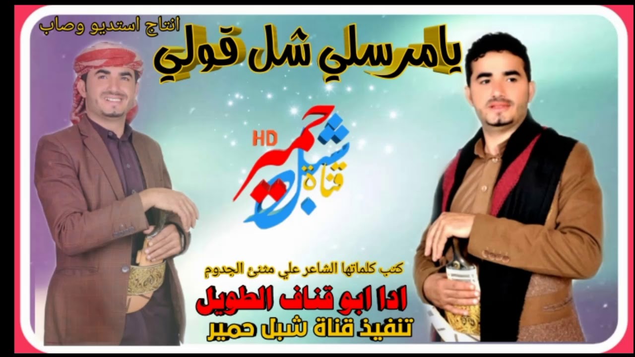 يامرسلي شل قولي جديد ابو قناف الطويل كلمات الشاعر علي مثنئ الجدوم