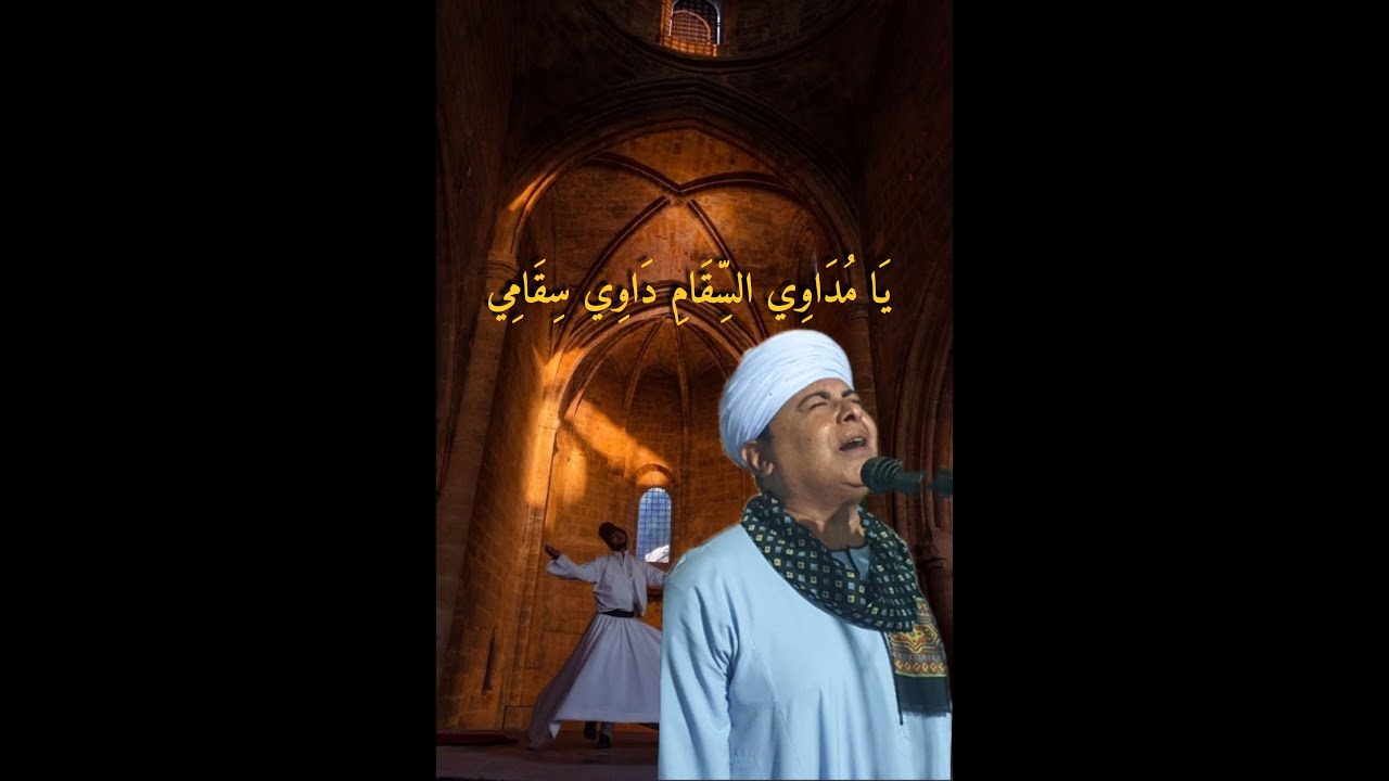 يَا مُدَاوِي السِّقَام دَاوِي سِقَامِي