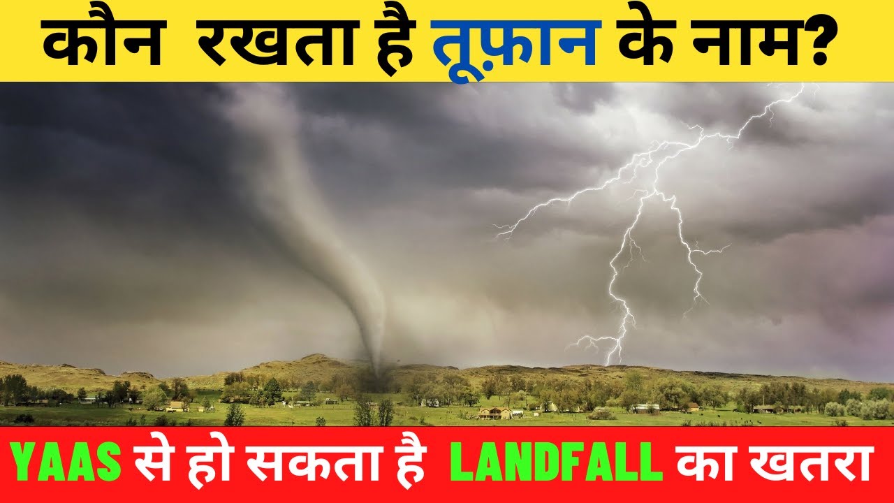 कौन  रखता है तूफ़ान के नाम ? yaas से हो सकता है  landfall #Shorts