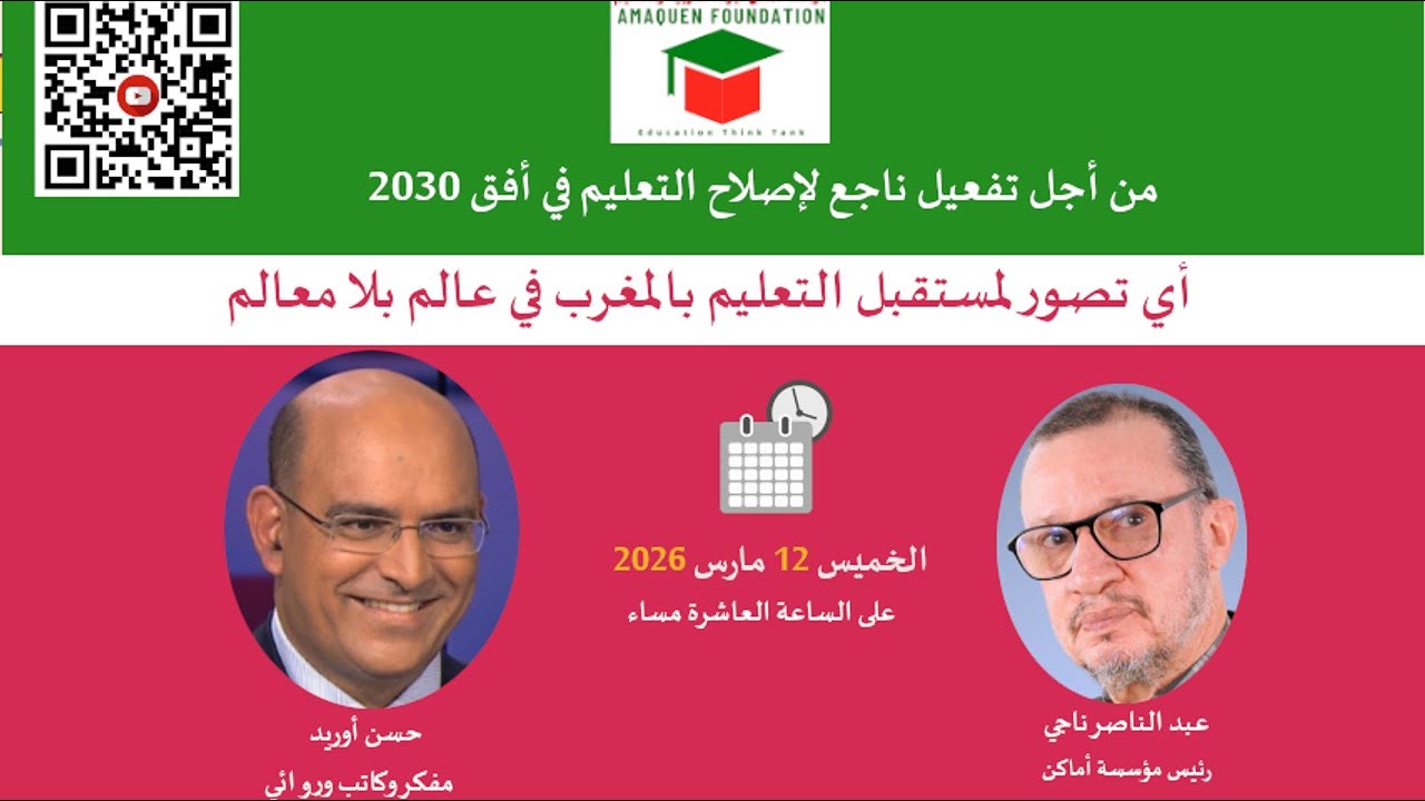 أي تصور لمستقبل التعليم بالمغرب في عالم بلا معالم