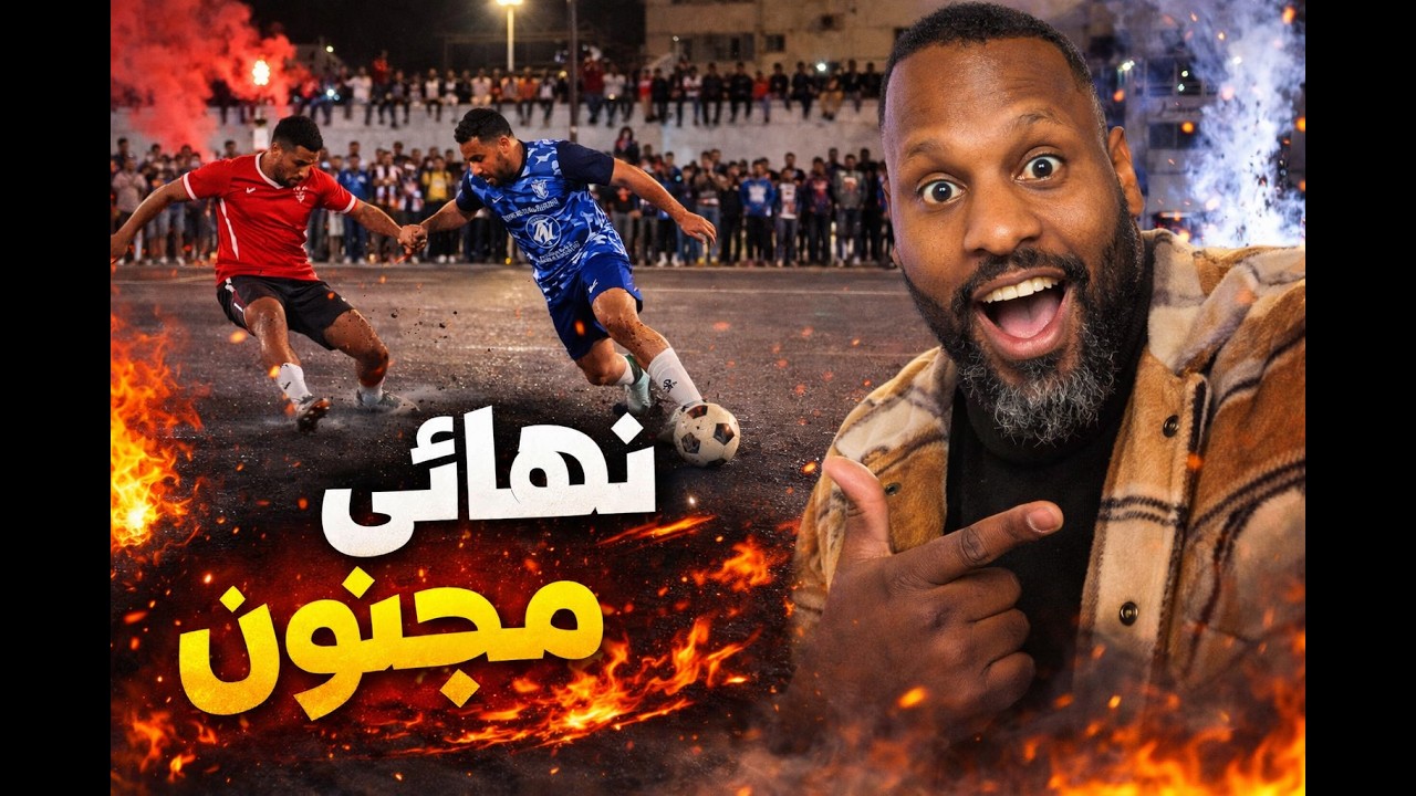 فلوق #63 | مباراة تاريخية في الأحياء القديمة! الجماهير نار