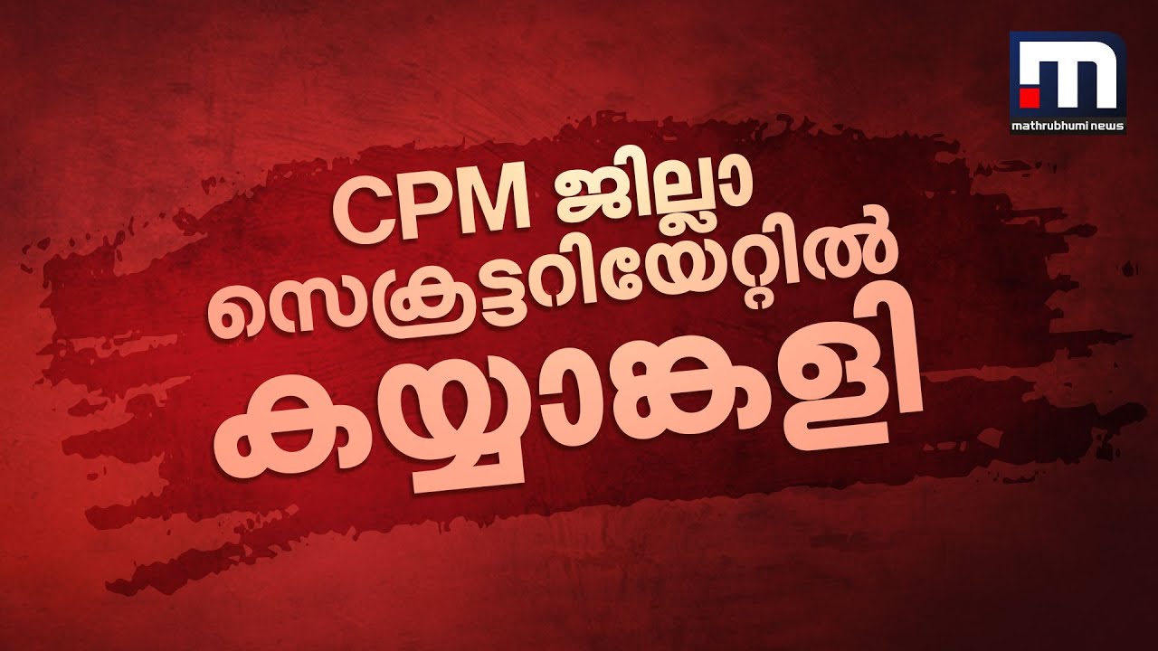 CPM ജില്ലാ സെക്രട്ടറിയേറ്റിൽ കയ്യാങ്കളി | Pathanamthitta | CPM