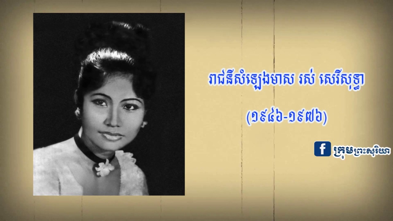 ប្រវត្តិ រាជនីសំឡេងមាស រស់ សេរីសុទ្ធា (ភាគទី១)