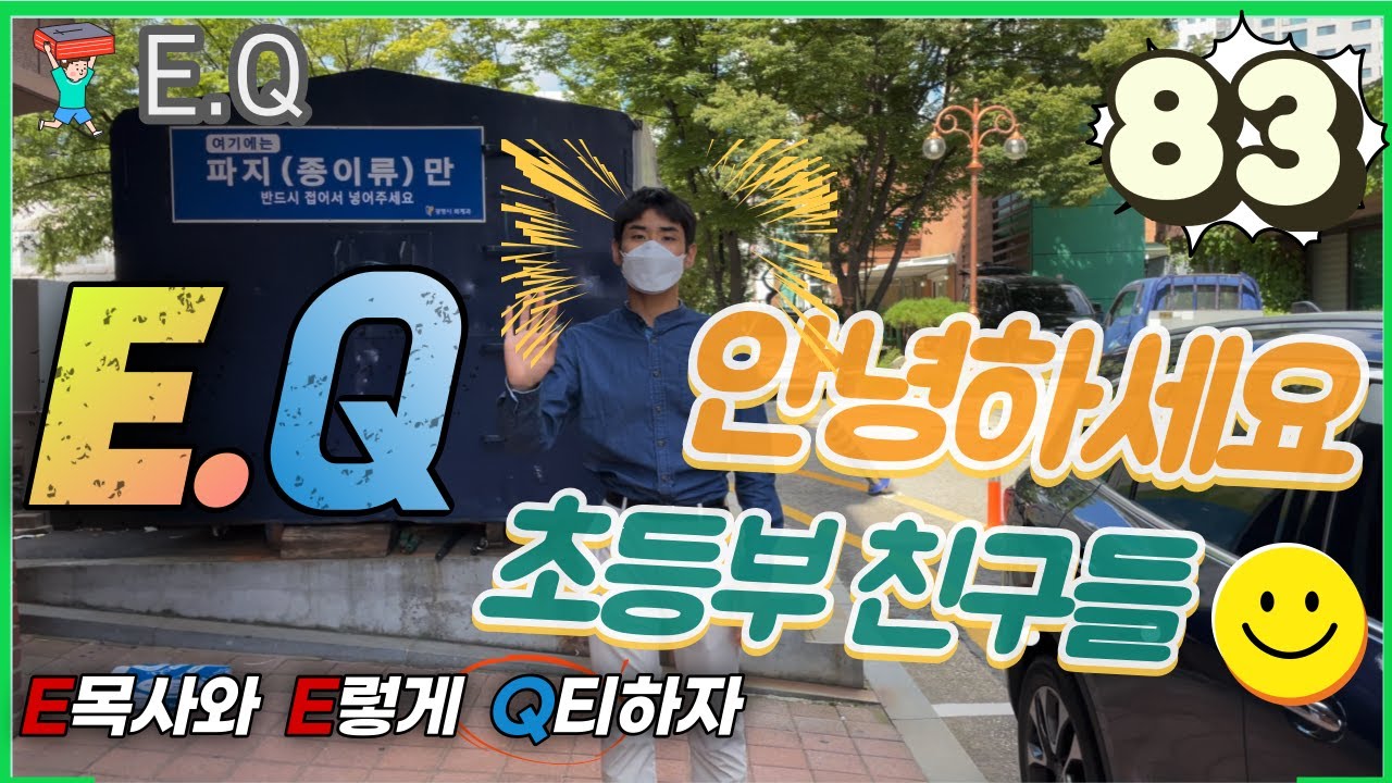 [EQ] #83 조심하여라