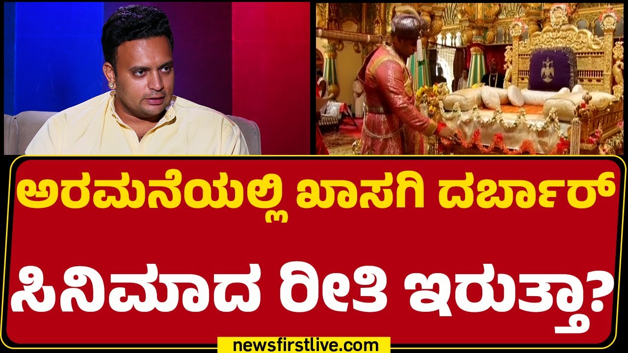 Yaduveer Wadiyar : ಅರಮನೆಯಲ್ಲಿ ಹೇಗಿರುತ್ತೆ ಖಾಸಗಿ ದರ್ಬಾರ್​​ | Mysuru Dasara 2025 | @newsfirstkannada