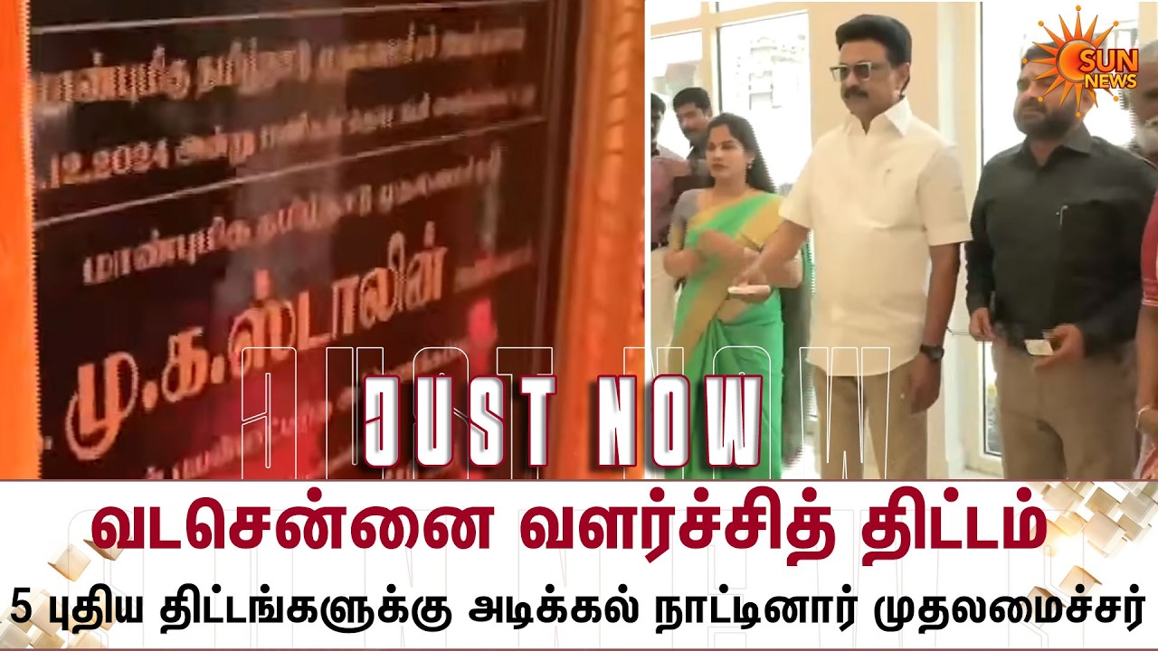 5 புதிய திட்டங்களுக்கு அடிக்கல் நாட்டினார் முதலமைச்சர் | North Chennai | CM MK Stalin | Sun News
