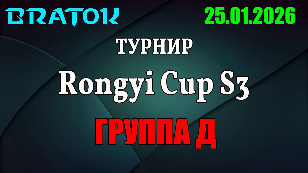 🏆Турнир RONGYI CUP #3 | Группа Д
