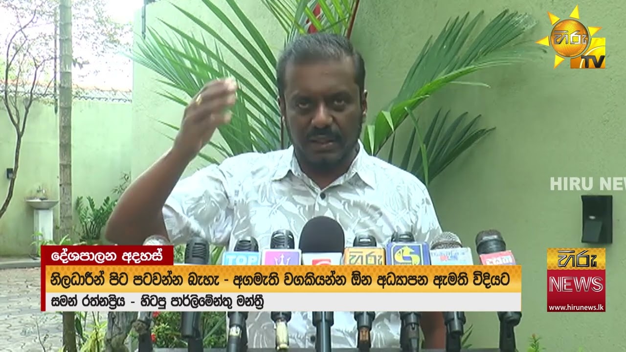 "මෙයාලා අත්හරින්නේ නෑ රට විනාශ කරනකල් කාගෙන ඉන්නවා" - Hiru News