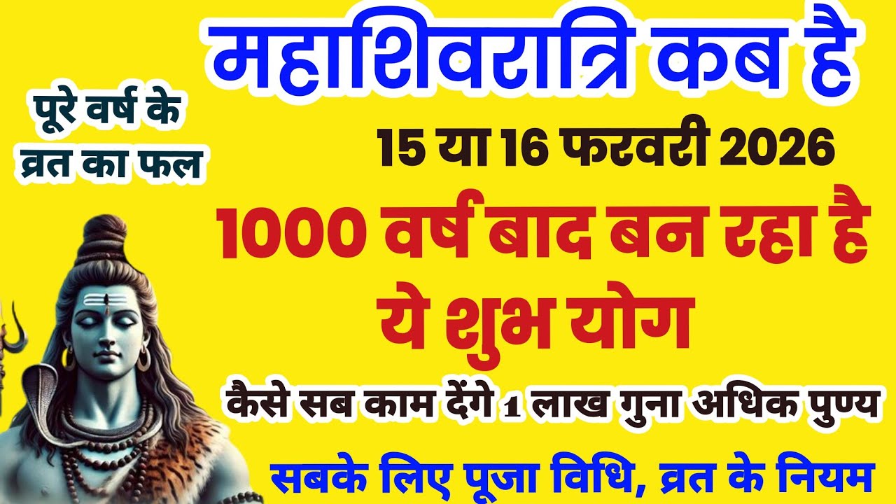 Shivratri kab hai 2026 । महाशिवरात्रि 2026 ।Mahashivratri 2026 । महाशिवरात्रि कब है 2026 । Shivratri