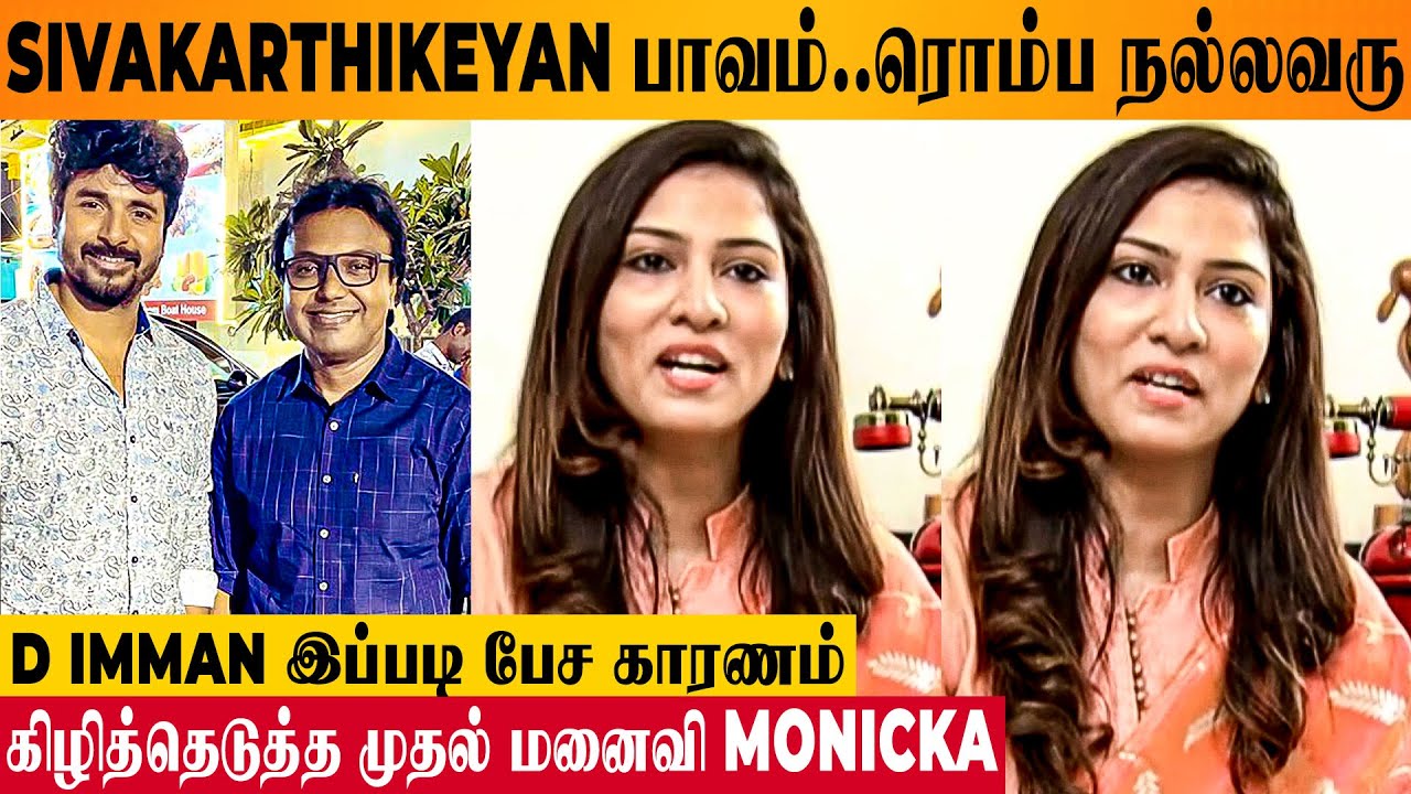 D Imman's 1st Wife Monicka Richard Clarifies About Sivakarthikeyan Fight Issue Problem in Interview