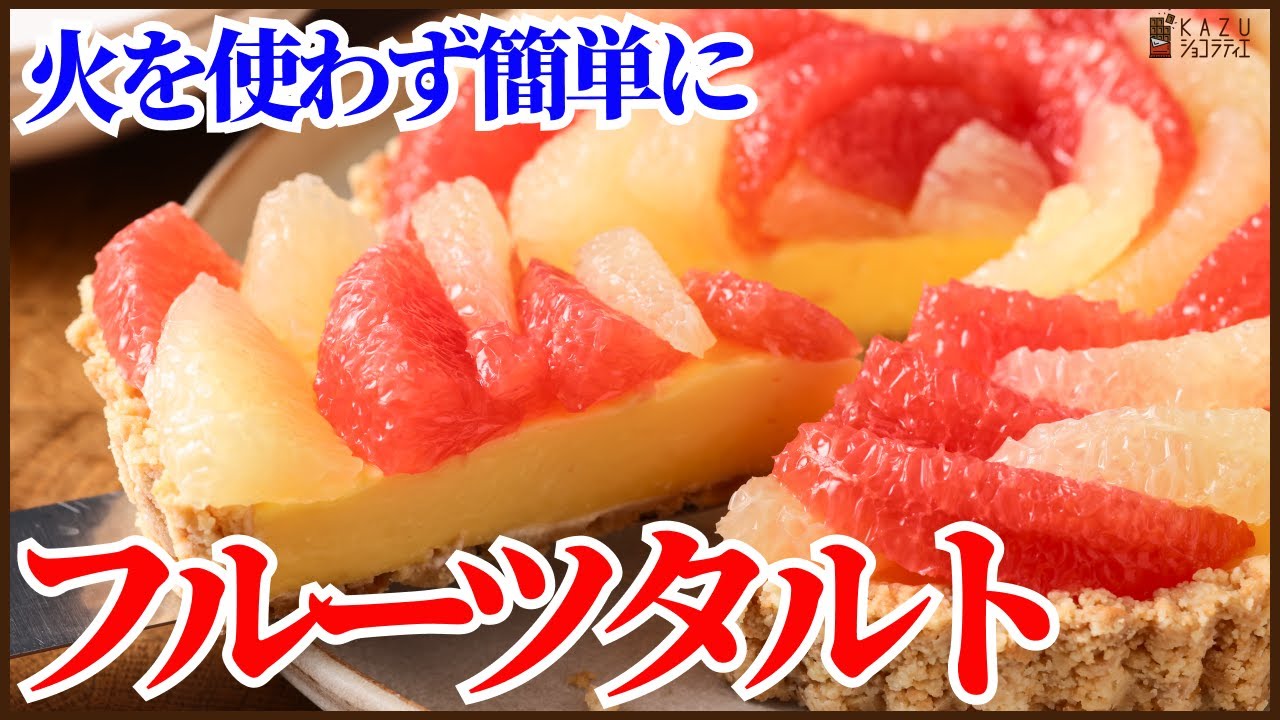 時短で簡単：【火を使わずに作るフルーツタルト】の作り方を紹介します How to make fruit tart!!