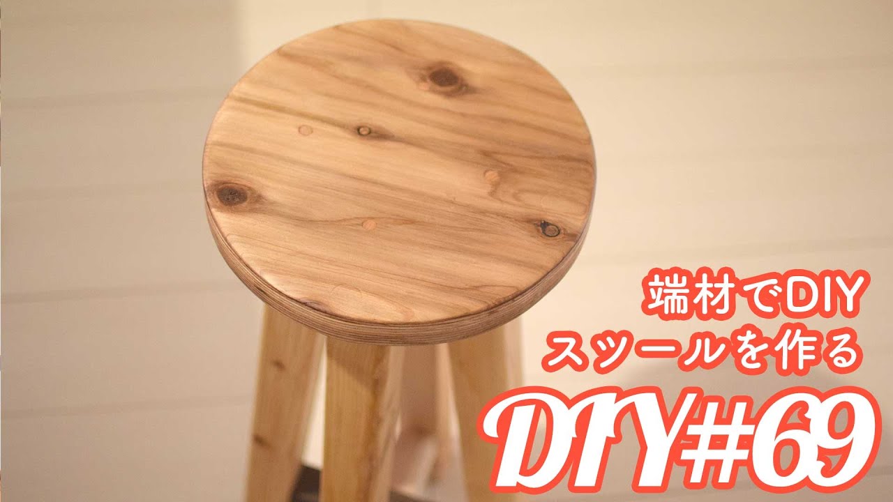 【DIY】端材でスツールを作る【家具づくり】