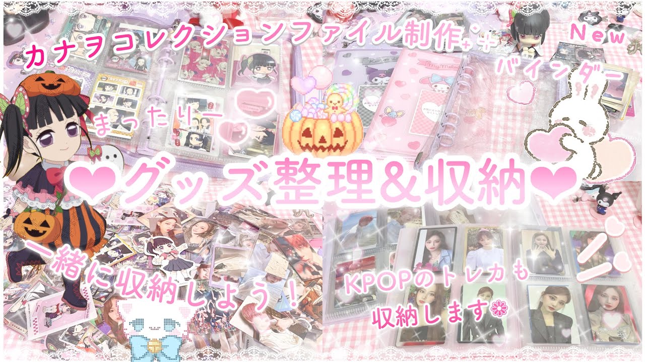 【大量グッズ収納‪‪❤︎‬整理】鬼滅の刃からKPOPトレカまで！一緒にまったり収納しましょう🌸【作業動画】