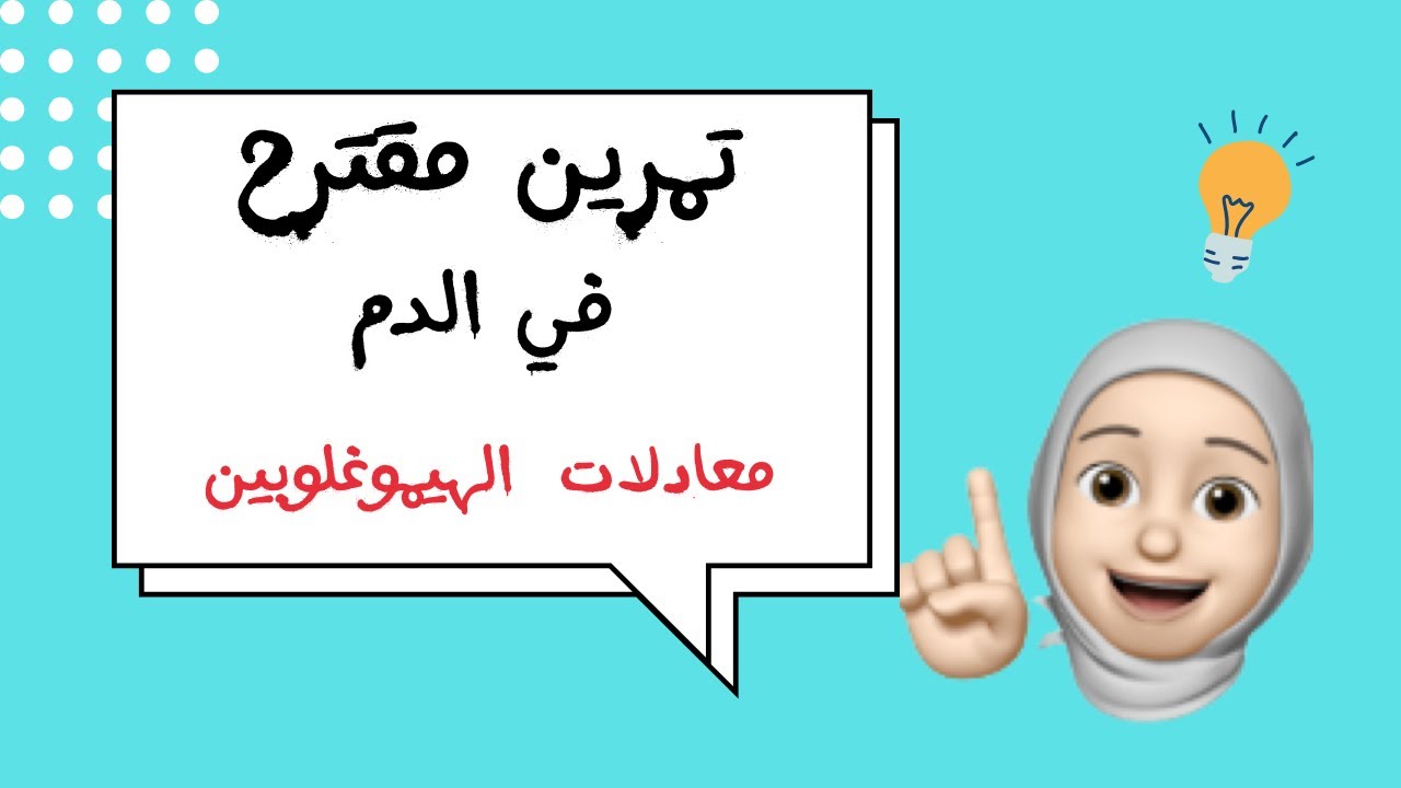 تمرين عن مكونات الدم و معدلات الهيموغلوبين ،  Bem 2026,علوم الطبيعة و الحياة