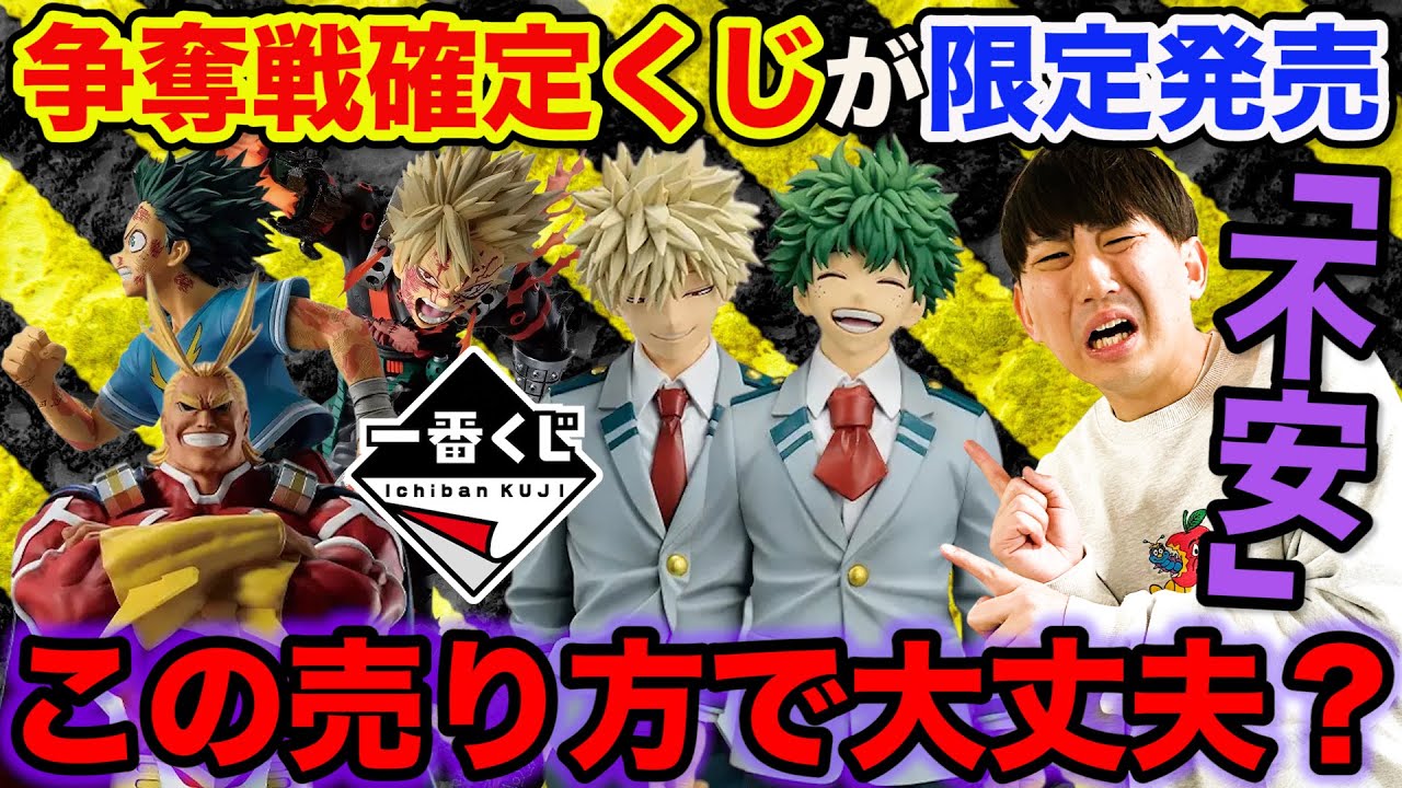 【不安】来月の超人気一番くじがまさかの限定発売、果たして無事に引けるのか。｜僕のヒーローアカデミア、ドラゴンボール、エヴァンゲリオン