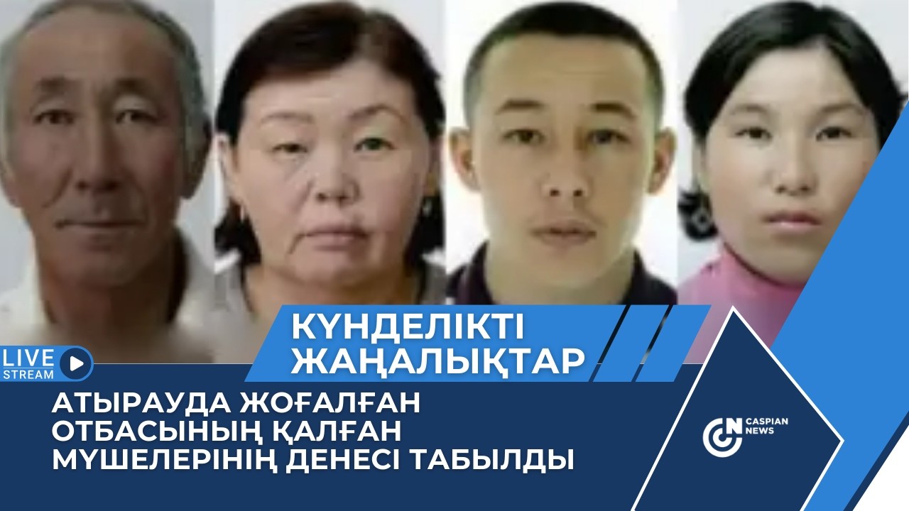 АТЫРАУДА ЖОҒАЛҒАН ОТБАСЫНЫҢ ҚАЛҒАН МҮШЕЛЕРІНІҢ ДЕНЕСІ ТАБЫЛДЫ