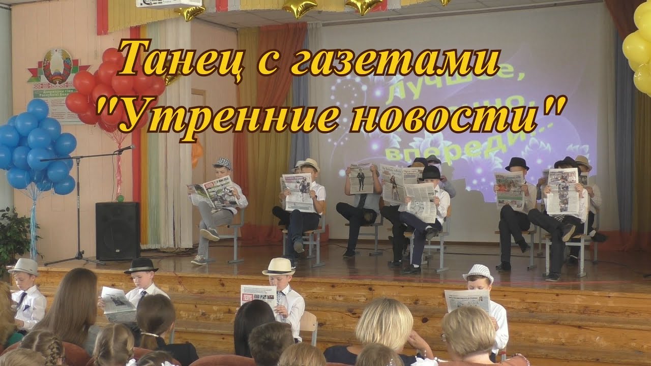 Танец с газетами 